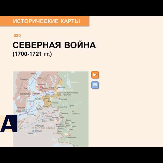 Карта - Северная война
