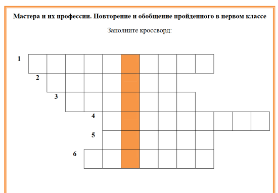 Кроссворд по труду "Мастера и их профессии. Повторение и обобщение пройденного в первом классе"
