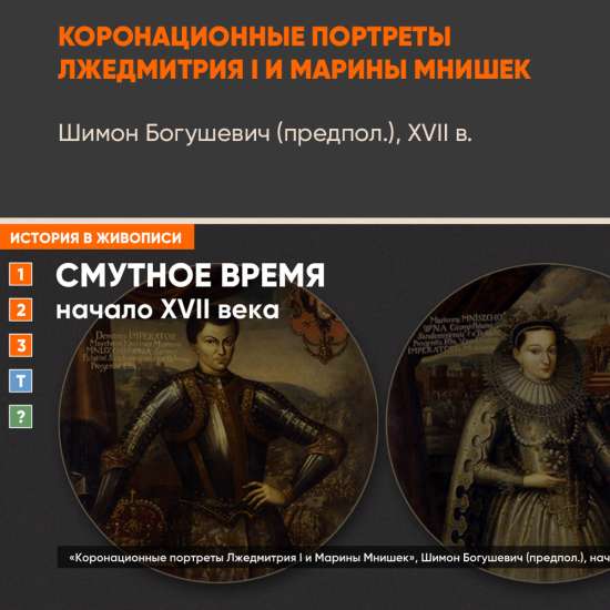 Картина - Коронационные портреты Лжедмитрия I и Марины Мнишек