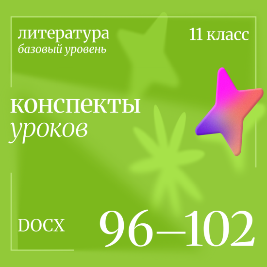 Литература 11 класс (базовый уровень). Конспекты уроков 96-102