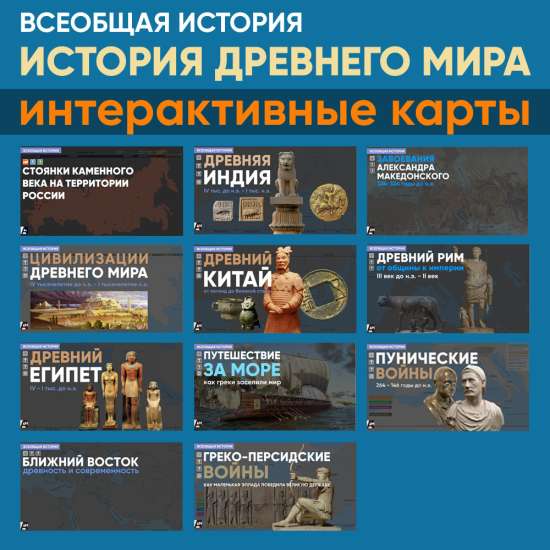 История Древнего мира – Интерактивные карты
