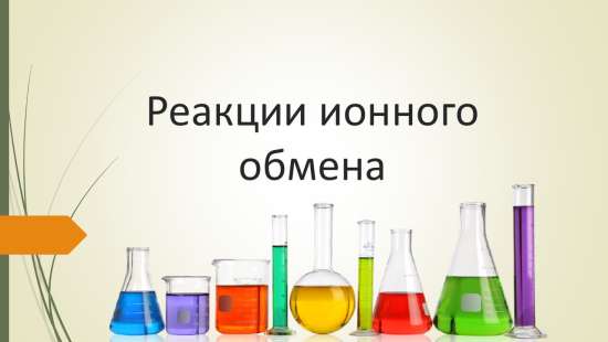 Презентация по химии "Реакции ионного обмена"