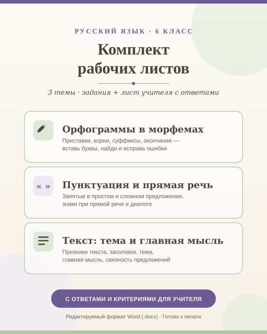 Рабочие листы "Орфограммы в морфемах", "Пунктуация- запятые и знаки при прямой речи", "Текст"