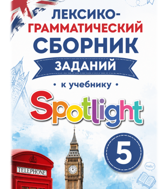 Лексико-грамматический сборник по английскому языку Spotlight 5 (Module 1-3)