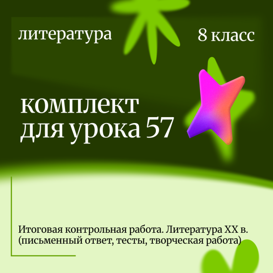 Литература 8 класс. Урок 57. Итоговая контрольная работа. Литература XX в. (письменный ответ, тесты,