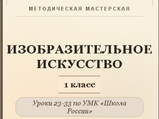Изобразительное искусство. 1 класс. Конспекты уроков 23-33