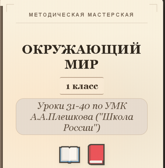 Окружающий мир. 1 класс. Конспекты уроков 31-40