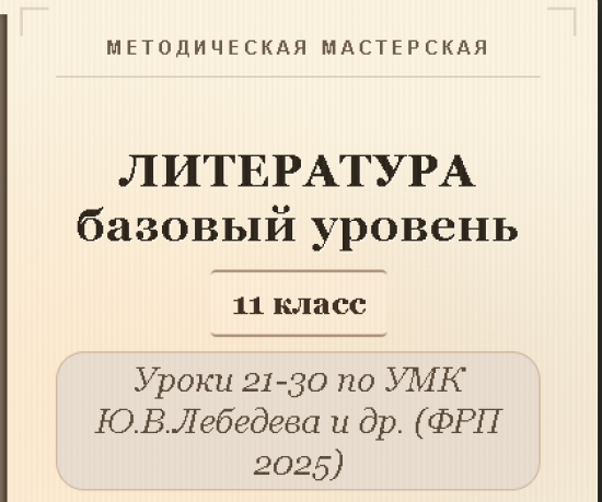 Литература, 11 класс (базовый уровень). Конспекты уроков 21-30