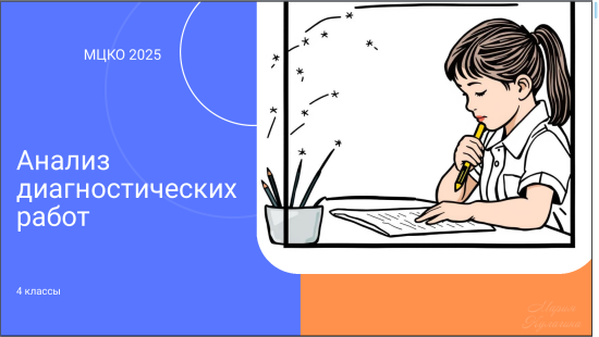 Анализ работ МЦКО 4 класса в 2025 году