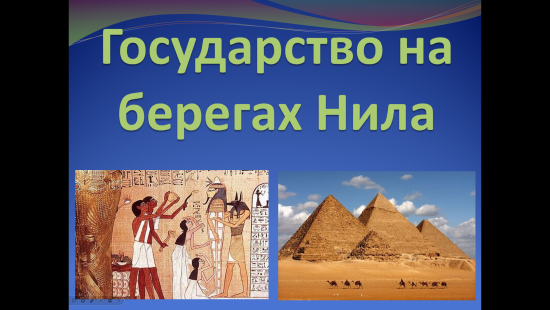 Презентация к уроку истории "Государство на берегах Нила" (5 класс)