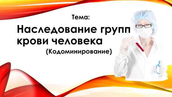 Презентация по биологии «Наследование групп крови» (Кодоминирование)