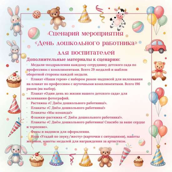 Сценарий мероприятия «День дошкольного работника» для воспитателей