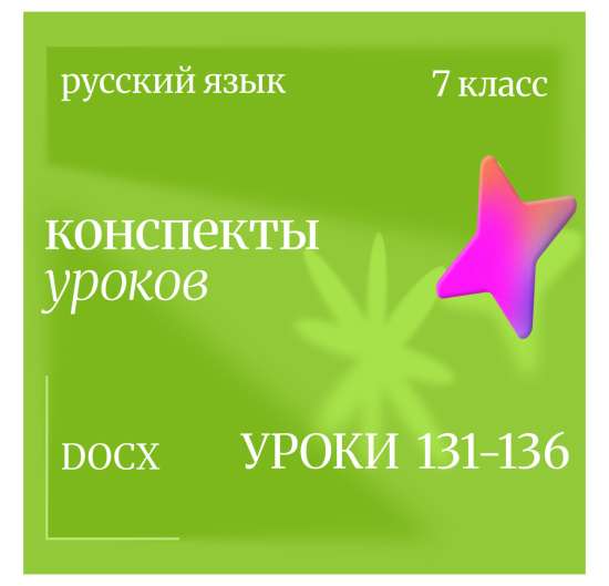 Русский язык, 7 класс. Конспекты уроков 131-136