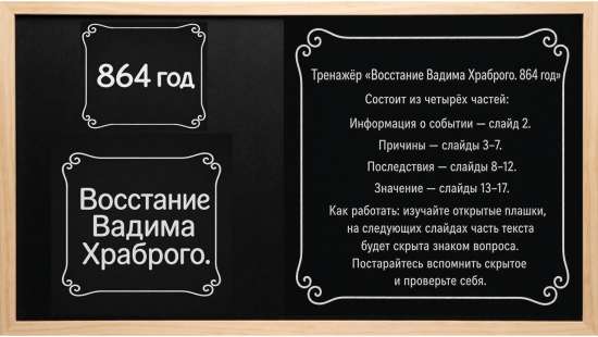 Восстание Вадима Храброго (864 год): интерактивная презентация-погружение (17 слайдов)
