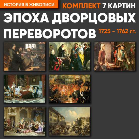 Комплект картин - Эпоха дворцовых переворотов