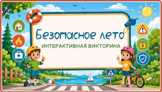🌞Интерактивная Викторина «Безопасное лето»