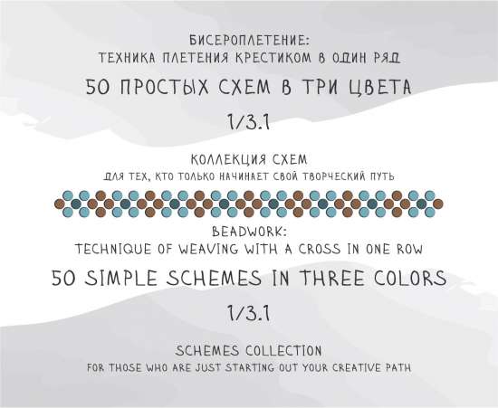 50 простых схем в три цвета (коллекция) ✜ 50 simple schemes in three colors (collection)