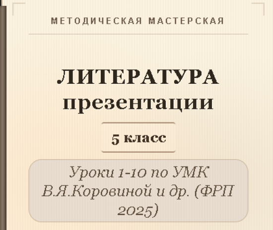 Литература 5 класс. Презентации к урокам 1-10