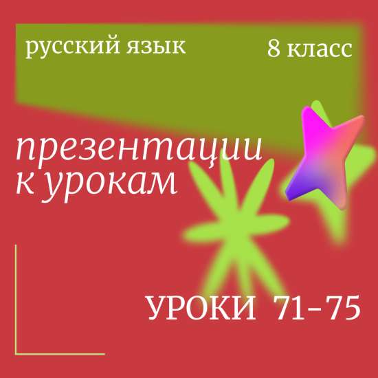 Русский язык 8 класс. Презентации к урокам 71-75