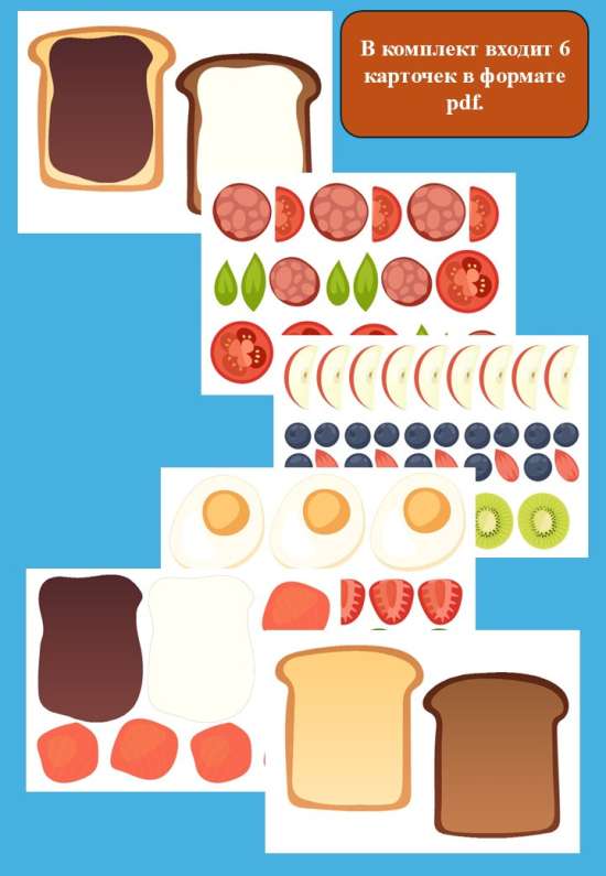 Дидактическая игра "Бутерброд".