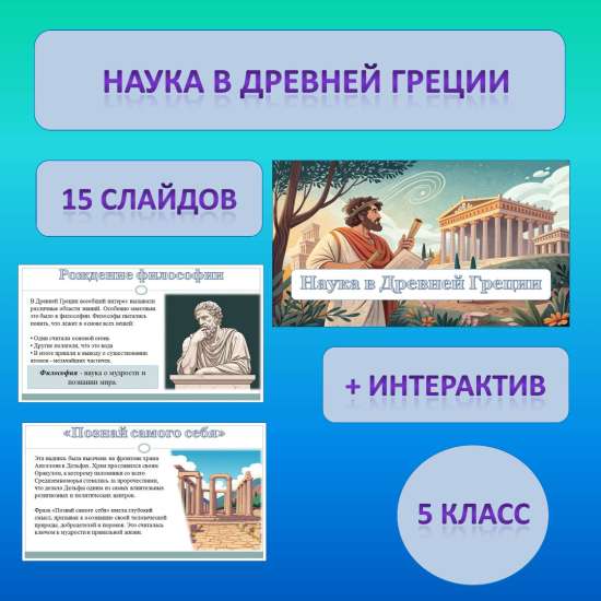Презентация по теме: «Наука в Древней Греции»
