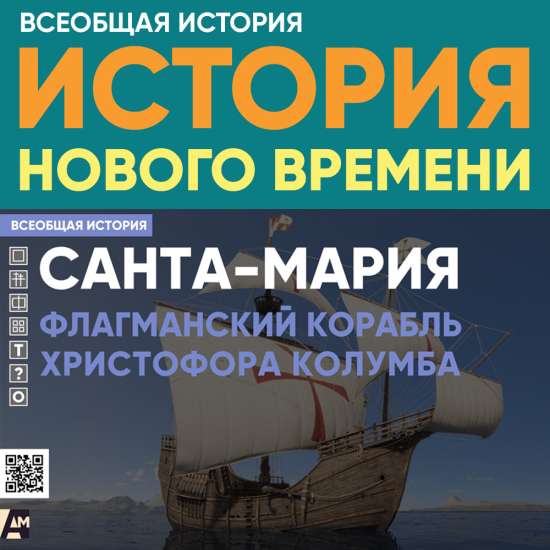 «Санта-Мария» - корабль Х. Колумба