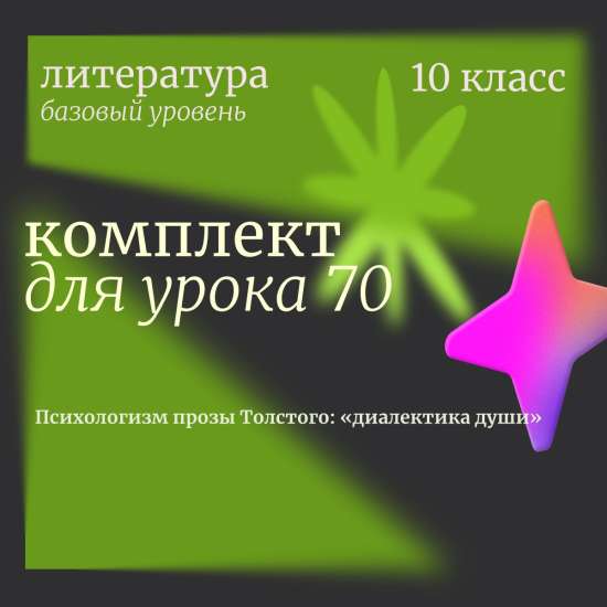Литература 10 класс (базовый уровень). Урок 70 "Психологизм прозы Толстого: «диалектика души»"