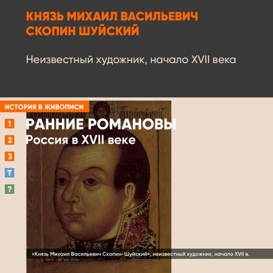 Картина - Князь Михаил Васильевич Скопин-Шуйский