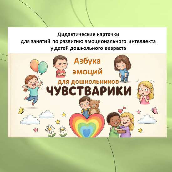 Карточки для развития эмоционального интеллекта у детей «Чувстварики» (3–7 лет)