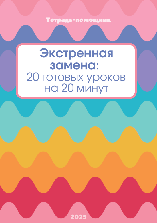 «Экстренная замена»: 20 готовых уроков на 20 минут Презентация к рабочей тетради для педагога
