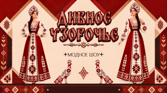 🎨 Модное шоу для 1-11 классов «Дивное узорочье»