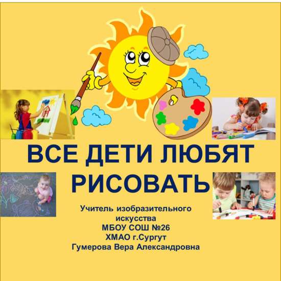 Все дети любят рисовать