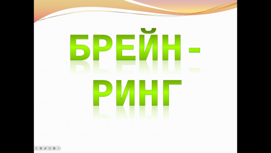 Брейн-ринг для учащихся 9-11 классов и учителей