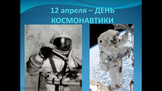Викторина "12 апреля -ДЕНЬ КОСМОНАВТИКИ"