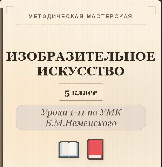 Изобразительное искусство. 5 класс. Конспекты уроков 1-11