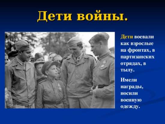 Презкнтация Дети и ВОВ