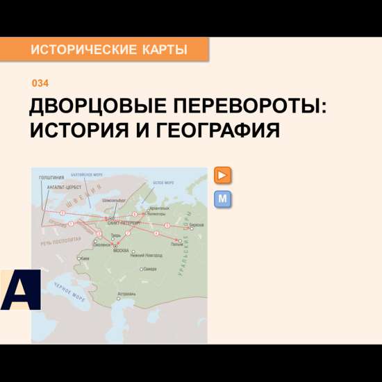 Карта - Дворцовые перевороты: история и география