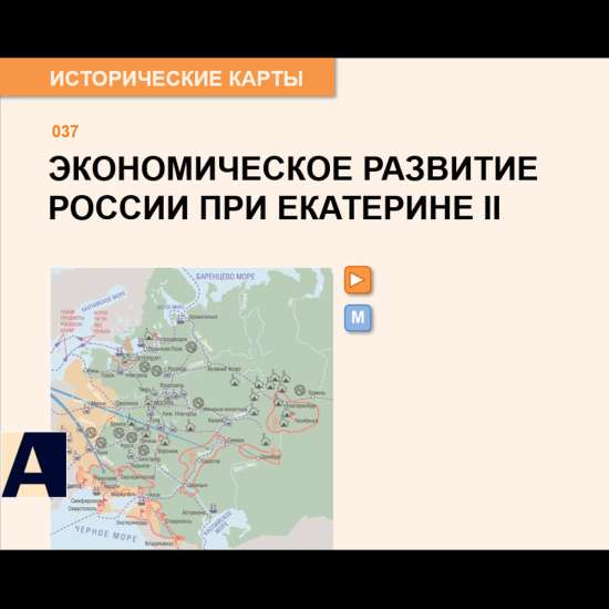 Карта - Экономическое развитие России при Екатерине II