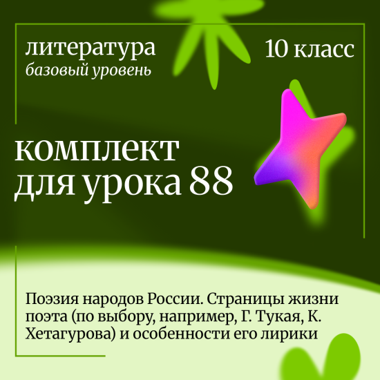 Литература 10 класс (базовый уровень). Урок 88 Поэзия народов России. Страницы жизни поэта (по выбор