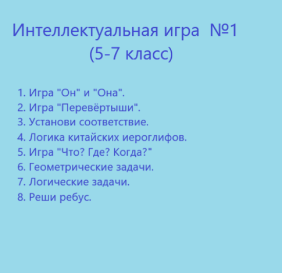 Интеллектуальная игра №1 (5-7 класс)
