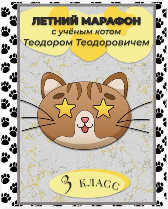 Летняя тетрадь 3 класс