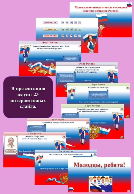 Музыкально-интерактивная викторина "Знатоки символов России".