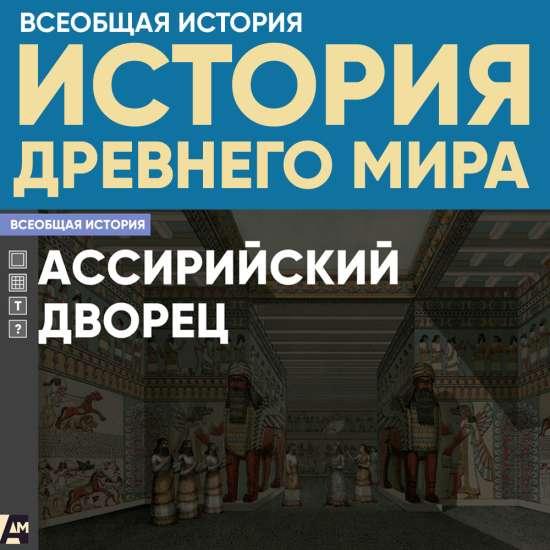 Ассирийский дворец