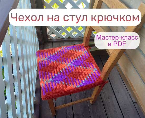 Чехол на стул в технике "жаккард без схемы"