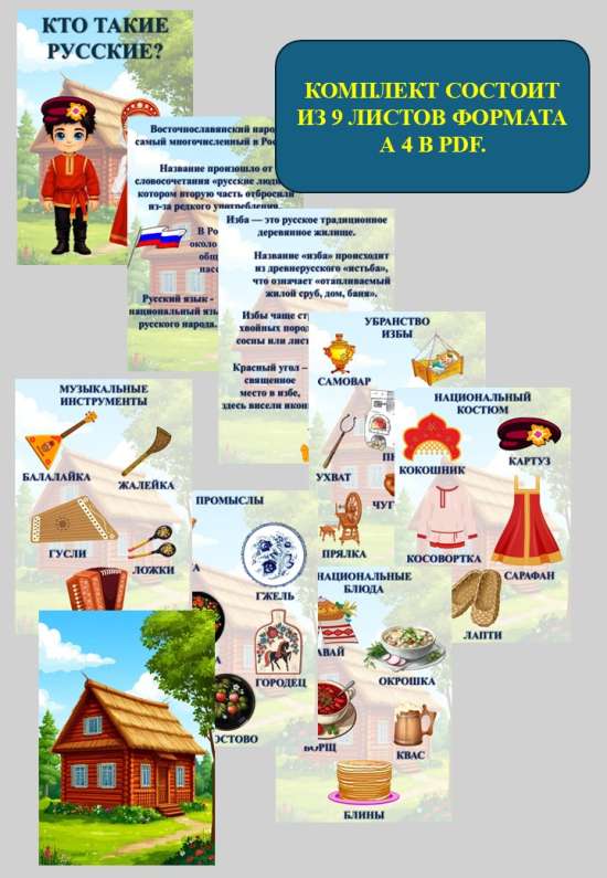 Папка - передвижка "Кто такие русские?"