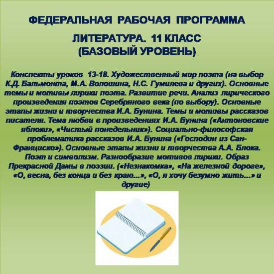 Литература 11 класс (базовый уровень). Конспекты уроков 13-18