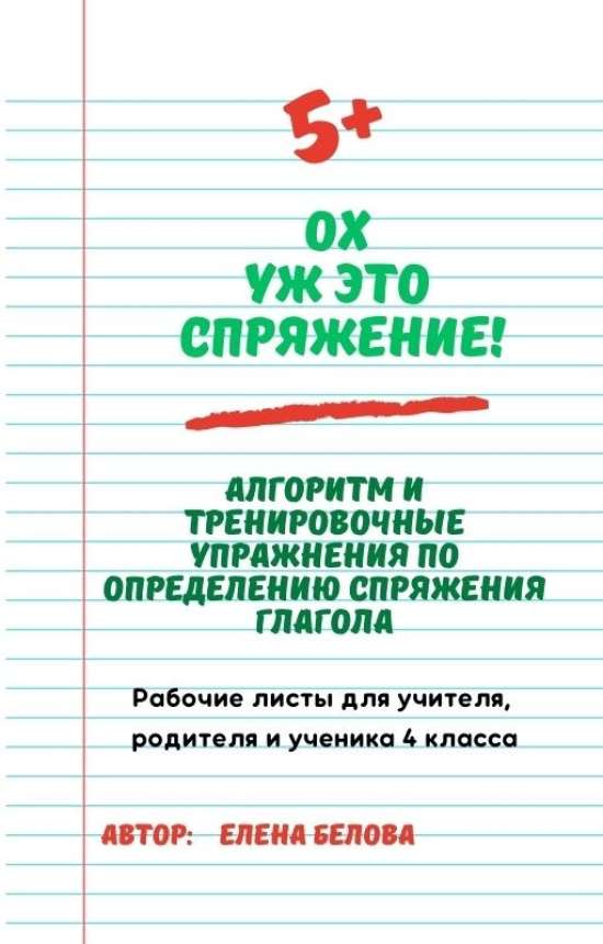 Пособие для учеников 4 - 5 класса "Ох уж это спряжение!"