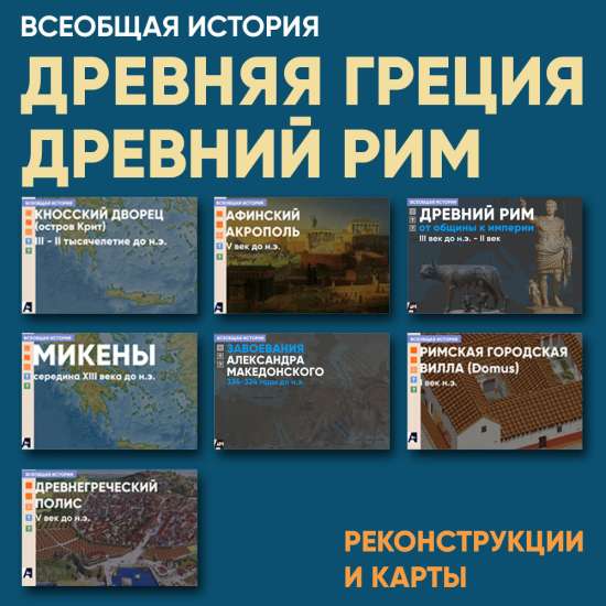Древняя Греция и Древний Рим