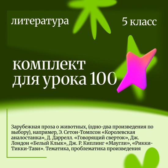 Литература 5 класс. Урок 100 Зарубежная проза о животных, (одно-два произведения по выбору)