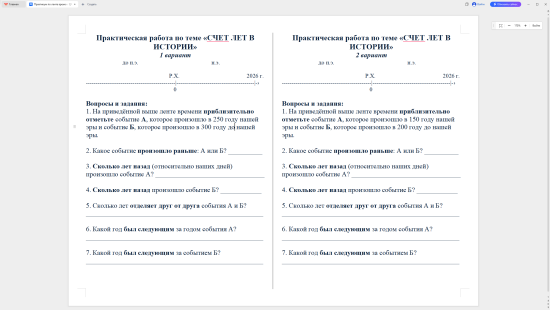 Практическая работа по теме «СЧЕТ ЛЕТ В ИСТОРИИ» (5 класс)